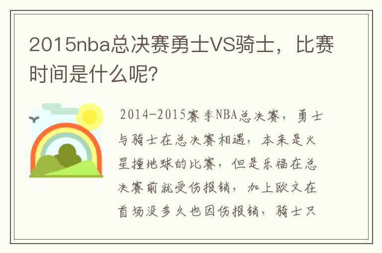 2015nba总决赛勇士VS骑士,比赛时间是什么呢?