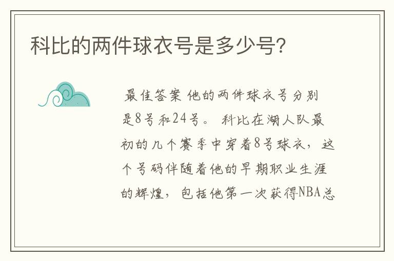 科比的两件球衣号是多少号?