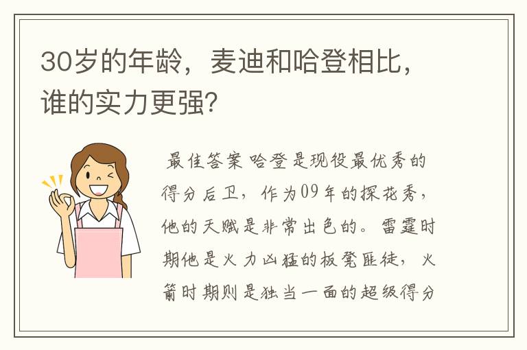 30岁的年龄,麦迪和哈登相比,谁的实力更强?