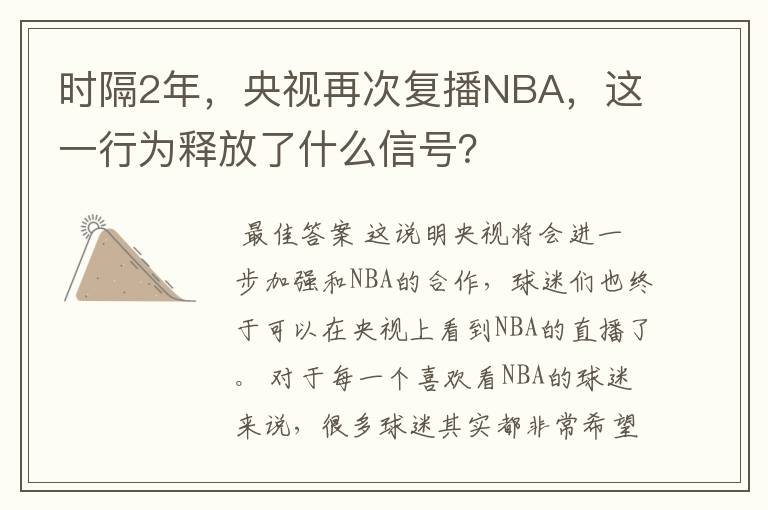 时隔2年,央视再次复播NBA,这一行为释放了什么信号?