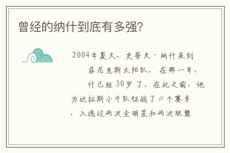 曾经的纳什到底有多强?