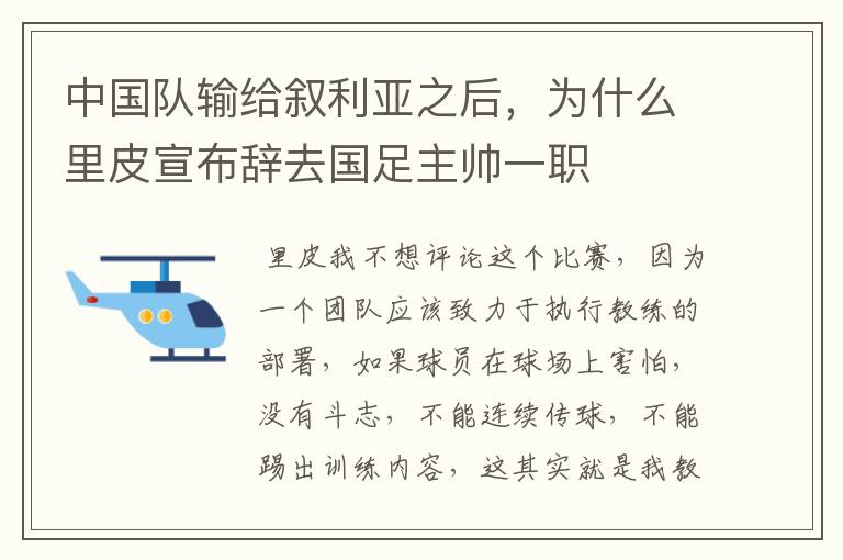 中国队输给叙利亚之后,为什么里皮宣布辞去国足主帅一职