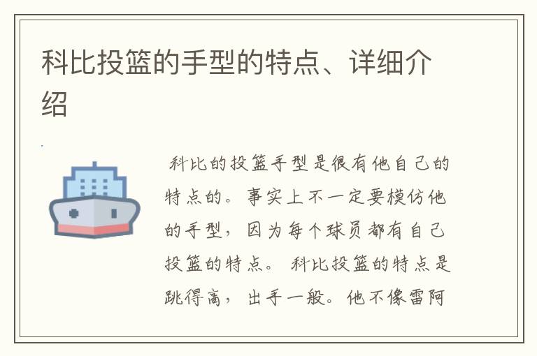 科比投篮的手型的特点、详细介绍