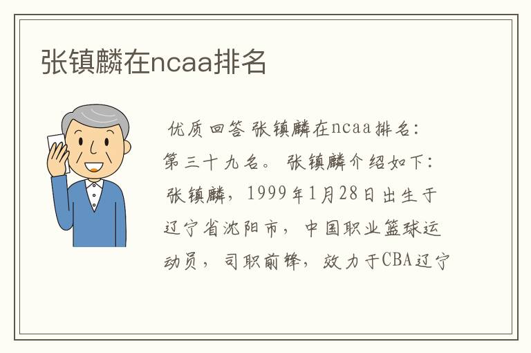 张镇麟在ncaa排名