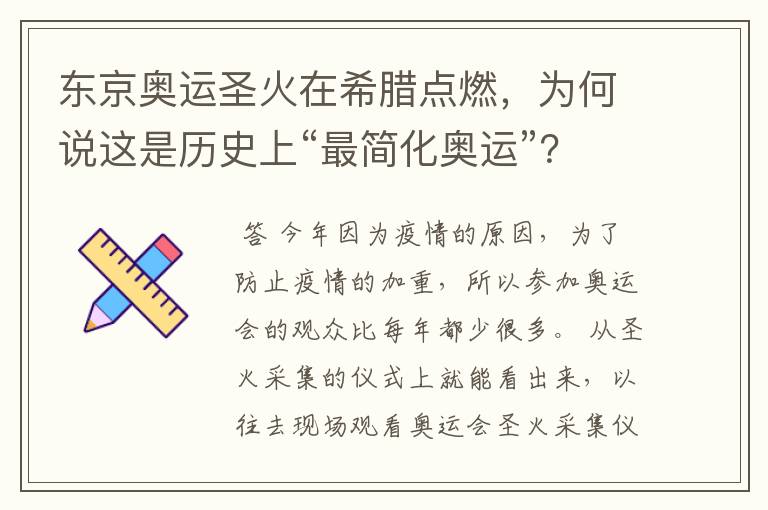 东京奥运圣火在希腊点燃,为何说这是历史上“最简化奥运”?