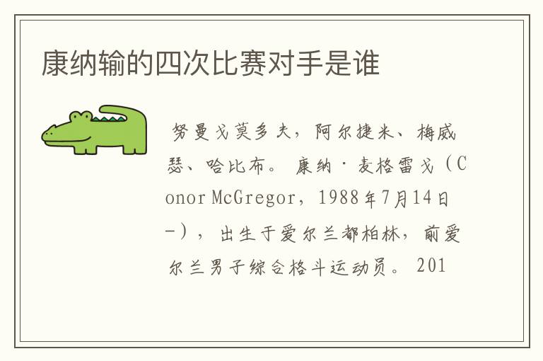 康纳输的四次比赛对手是谁