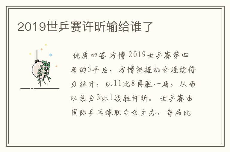 2019世乒赛许昕输给谁了