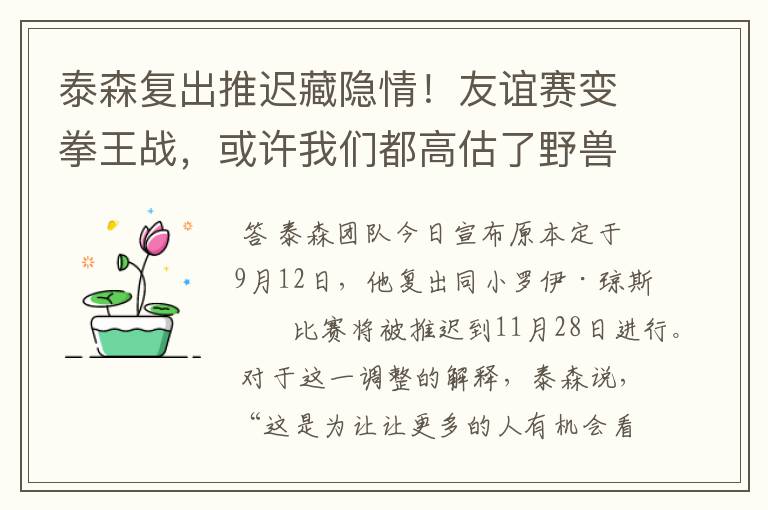 泰森复出推迟藏隐情!友谊赛变拳王战,或许我们都高估了野兽