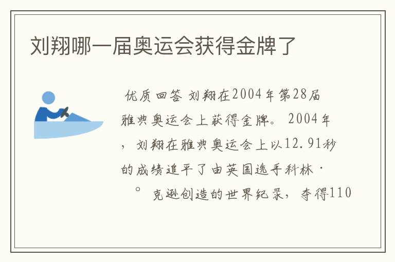 刘翔哪一届奥运会获得金牌了