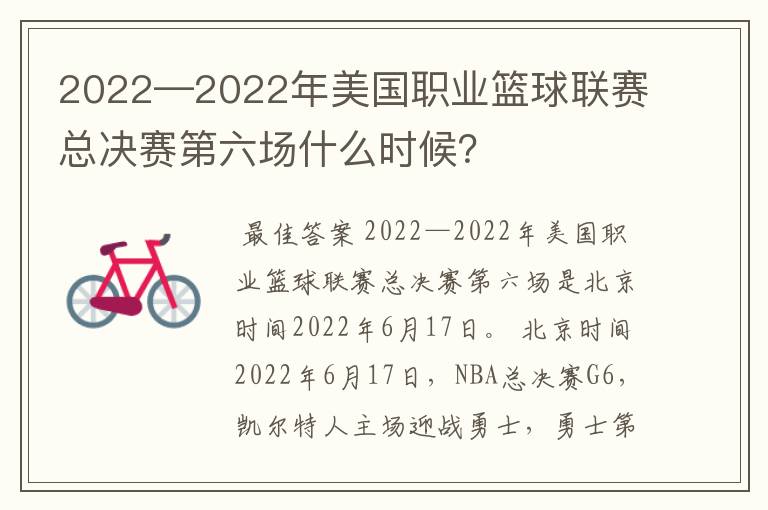 2022—2022年美国职业篮球联赛总决赛第六场什么时候?