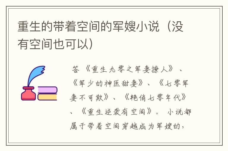 重生的带着空间的军嫂小说(没有空间也可以)
