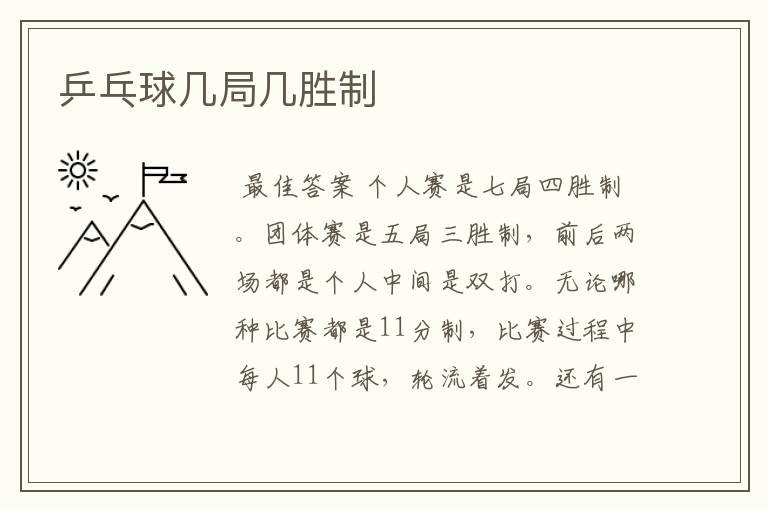 乒乓球几局几胜制
