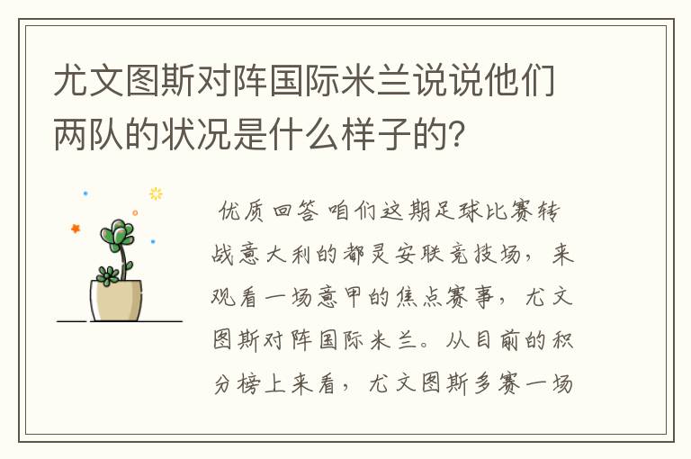 尤文图斯对阵国际米兰说说他们两队的状况是什么样子的?