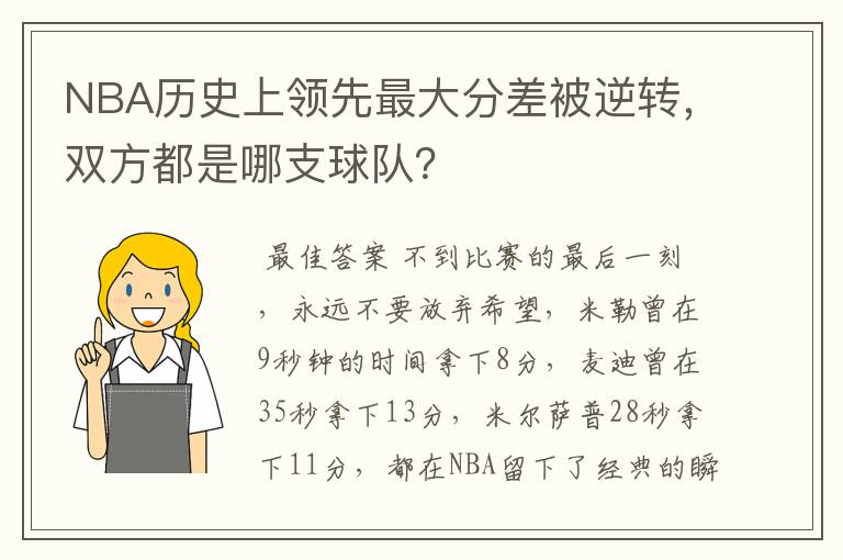 NBA历史上领先最大分差被逆转,双方都是哪支球队?
