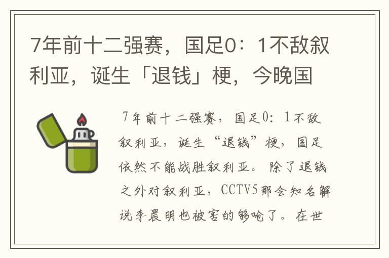 7年前十二强赛,国足0:1不敌叙利亚,诞生「退钱」梗,今晚国足能战胜叙利亚吗?