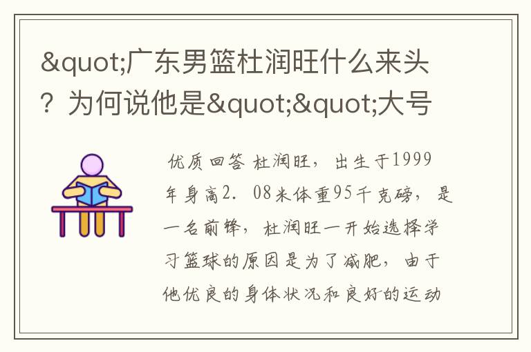 "广东男篮杜润旺什么来头?为何说他是""大号朱芳雨""?"