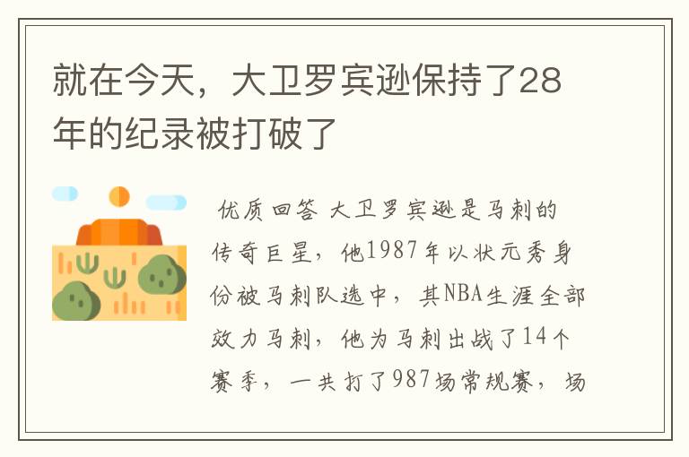 就在今天,大卫罗宾逊保持了28年的纪录被打破了