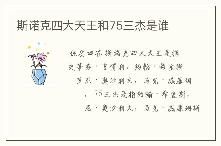斯诺克四大天王和75三杰是谁