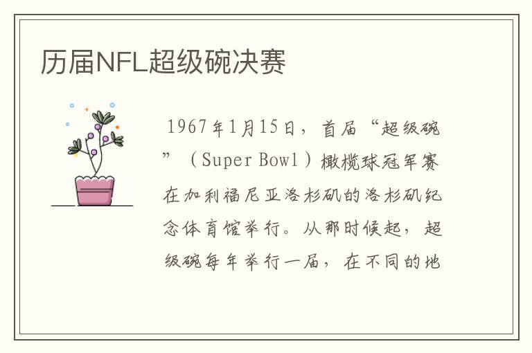 历届NFL超级碗决赛