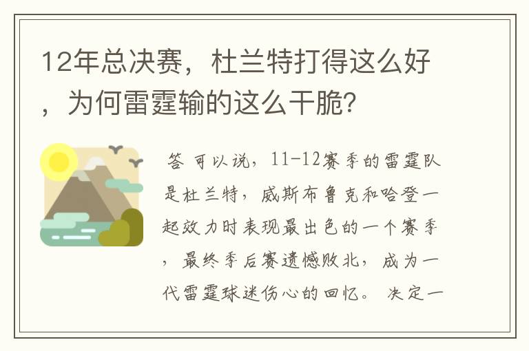 12年总决赛,杜兰特打得这么好,为何雷霆输的这么干脆?