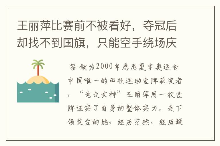 王丽萍比赛前不被看好,夺冠后却找不到国旗,只能空手绕场庆祝,你怎么看?