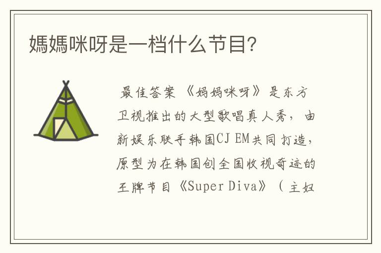 媽媽咪呀是一档什么节目?
