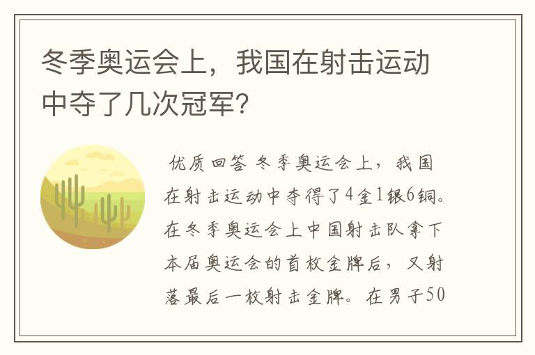 冬季奥运会上,我国在射击运动中夺了几次冠军?