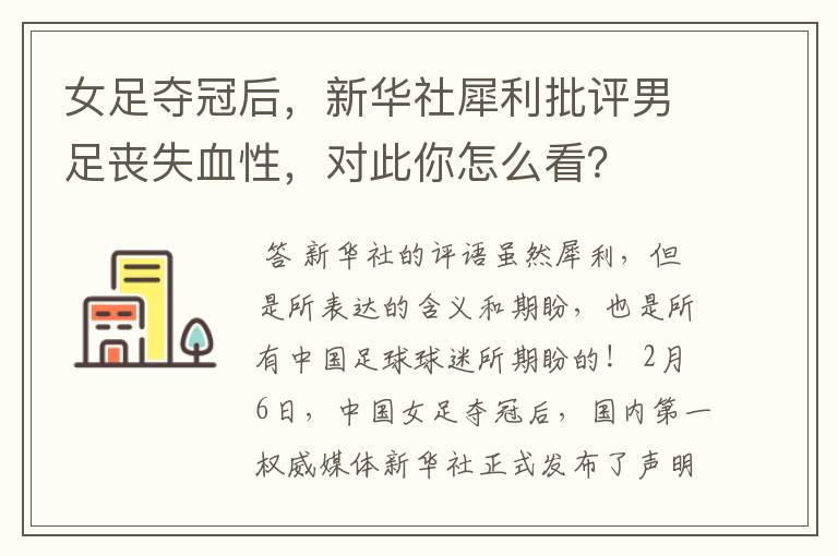 女足夺冠后,新华社犀利批评男足丧失血性,对此你怎么看?