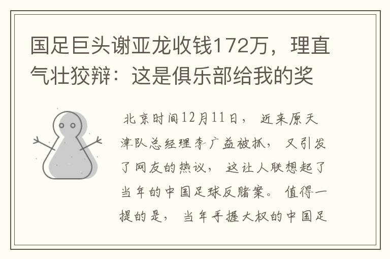 国足巨头谢亚龙收钱172万,理直气壮狡辩:这是俱乐部给我的奖励