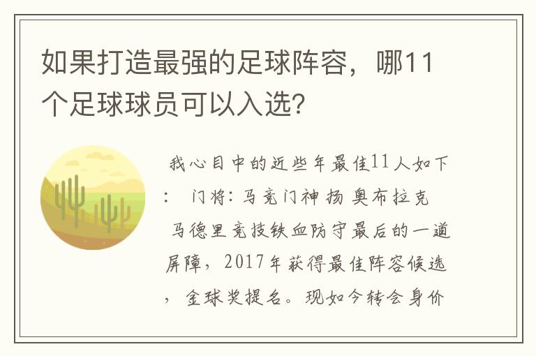 如果打造最强的足球阵容,哪11个足球球员可以入选?