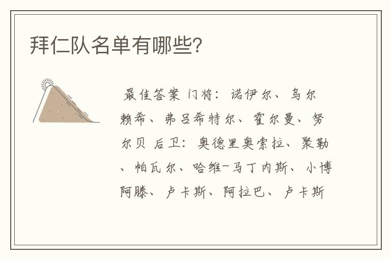 拜仁队名单有哪些?