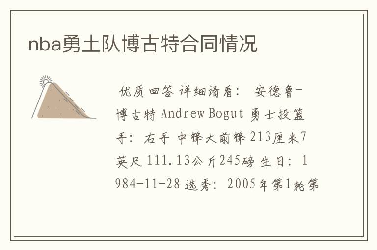 nba勇土队博古特合同情况