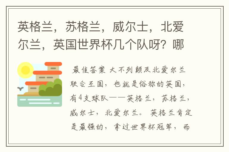 英格兰,苏格兰,威尔士,北爱尔兰,英国世界杯几个队呀?哪个队强呀