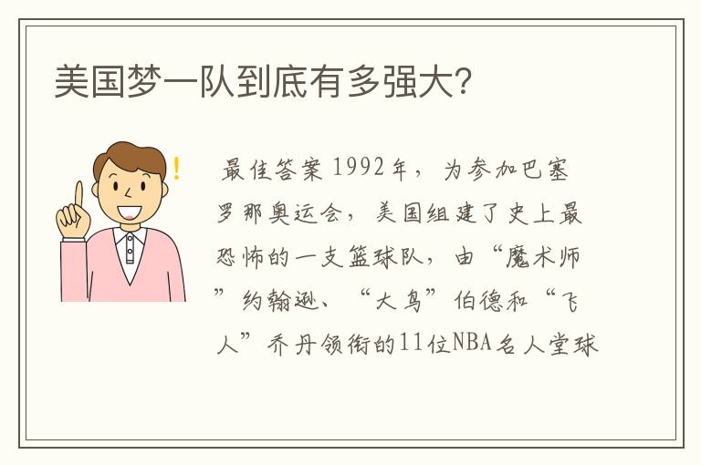 美国梦一队到底有多强大?
