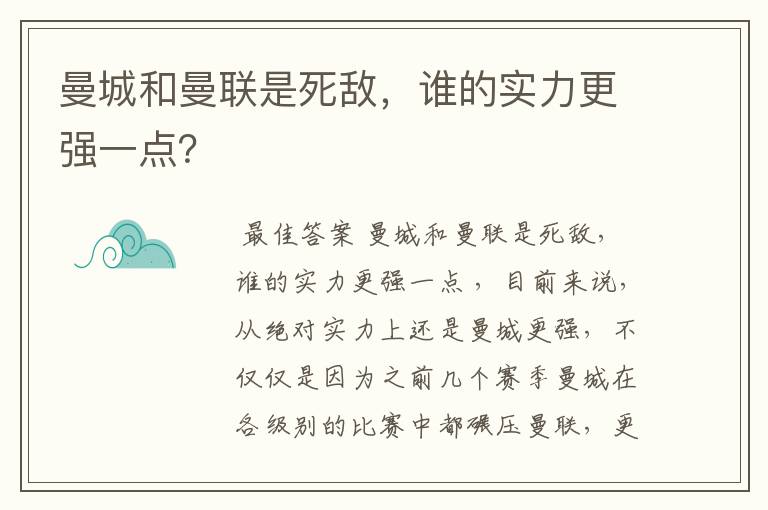 曼城和曼联是死敌,谁的实力更强一点?