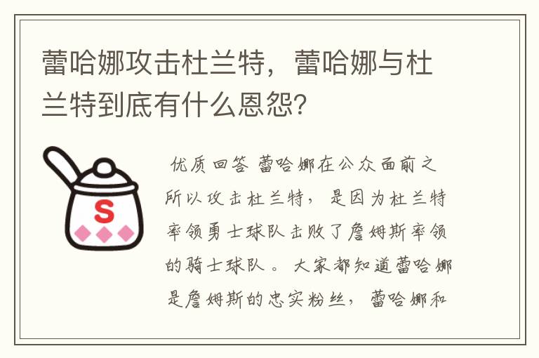 蕾哈娜攻击杜兰特,蕾哈娜与杜兰特到底有什么恩怨?
