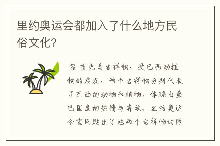 里约奥运会都加入了什么地方民俗文化?