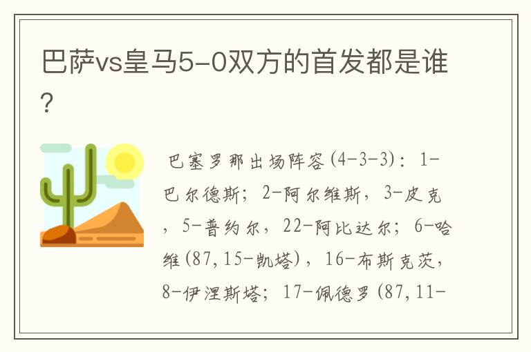 巴萨vs皇马5-0双方的首发都是谁?