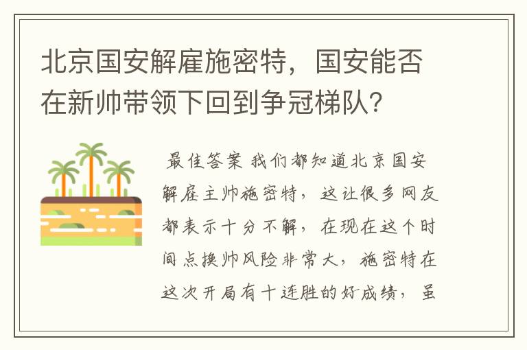 北京国安解雇施密特,国安能否在新帅带领下回到争冠梯队?