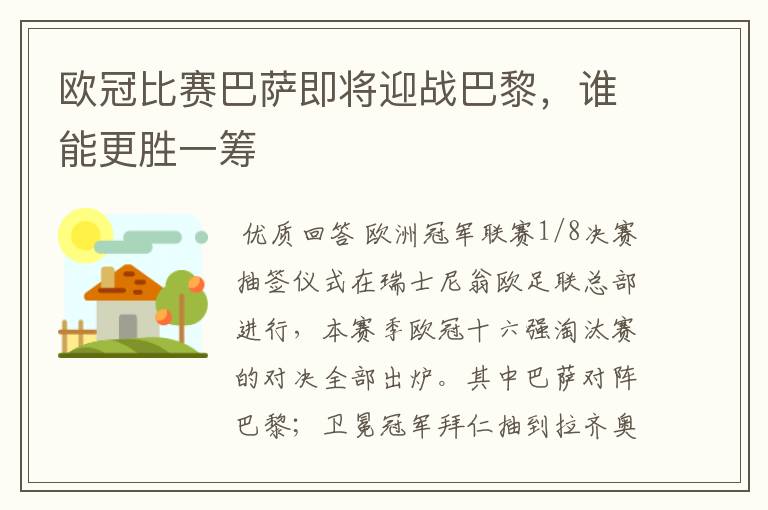欧冠比赛巴萨即将迎战巴黎,谁能更胜一筹