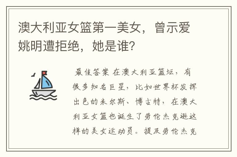 澳大利亚女篮第一美女,曾示爱姚明遭拒绝,她是谁?