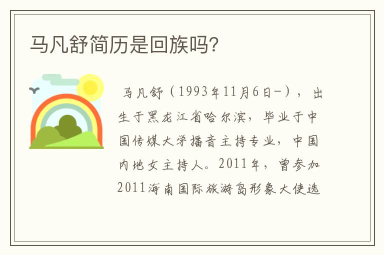 马凡舒简历是回族吗?