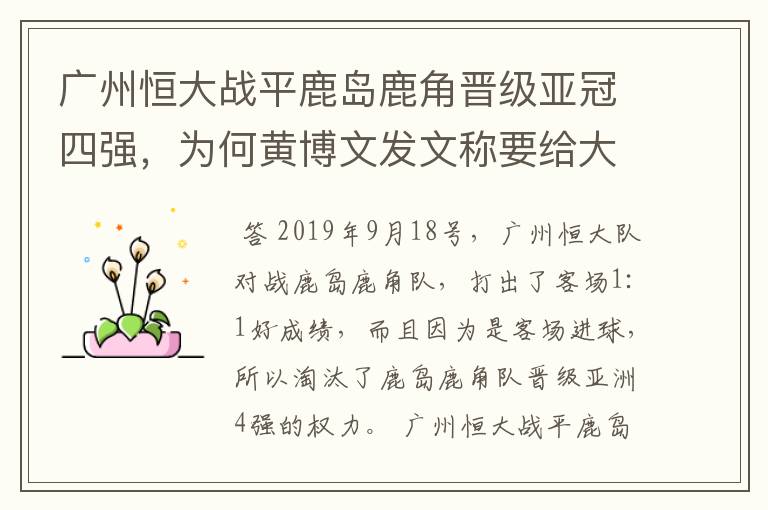 广州恒大战平鹿岛鹿角晋级亚冠四强,为何黄博文发文称要给大家发红包?