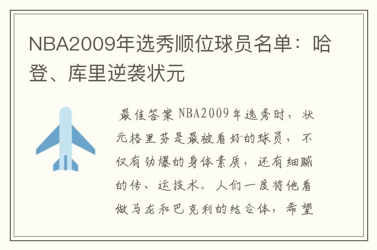 NBA2009年选秀顺位球员名单:哈登、库里逆袭状元