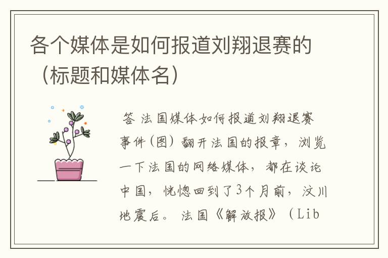 各个媒体是如何报道刘翔退赛的(标题和媒体名)