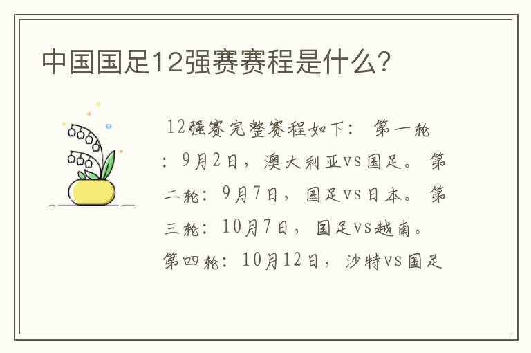 中国国足12强赛赛程是什么?