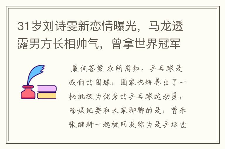31岁刘诗雯新恋情曝光,马龙透露男方长相帅气,曾拿世界冠军