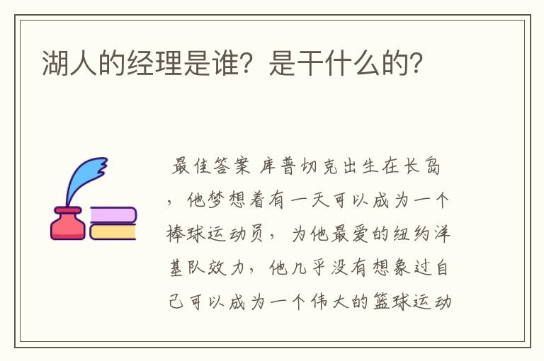 湖人的经理是谁?是干什么的?
