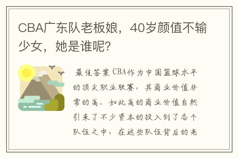 CBA广东队老板娘,40岁颜值不输少女,她是谁呢?