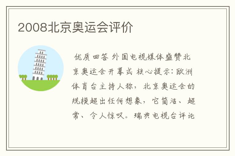 2008北京奥运会评价